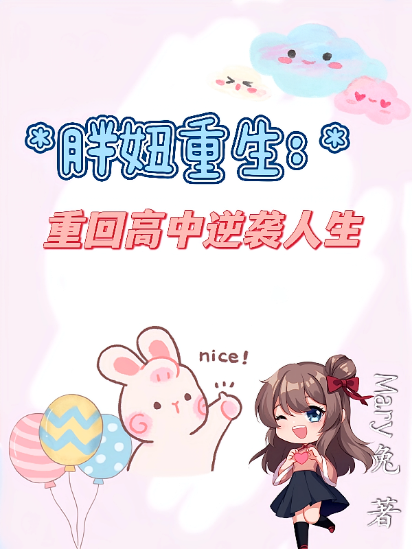 胖妞重生：回到高中逆袭人生