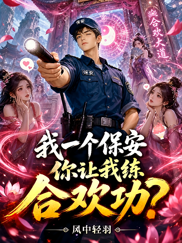 我一个保安，你让我练合欢功？