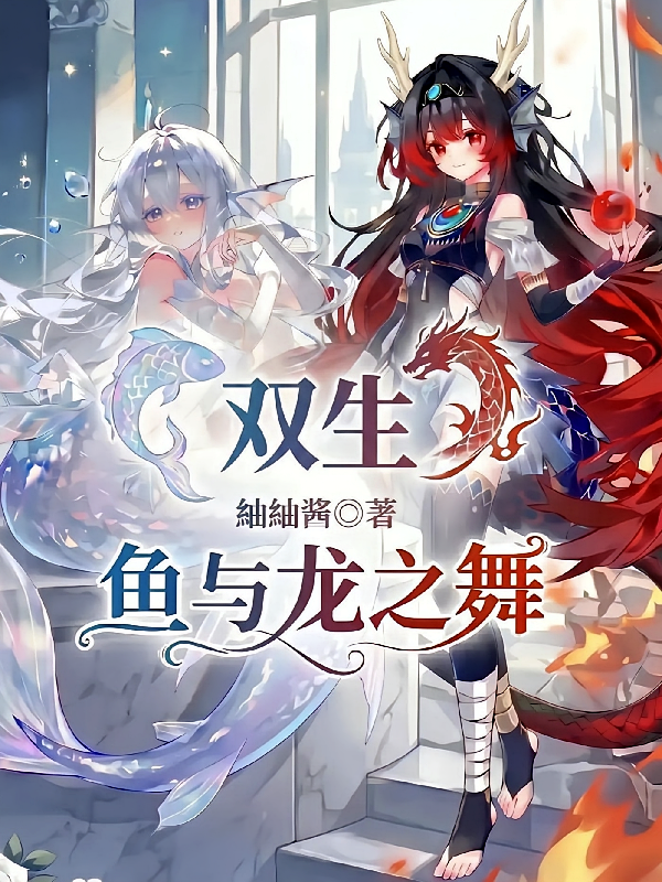 双生，鱼与龙之舞