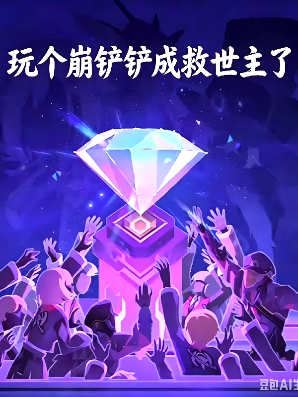 崩铁：打个崩铲铲就成救世主了？