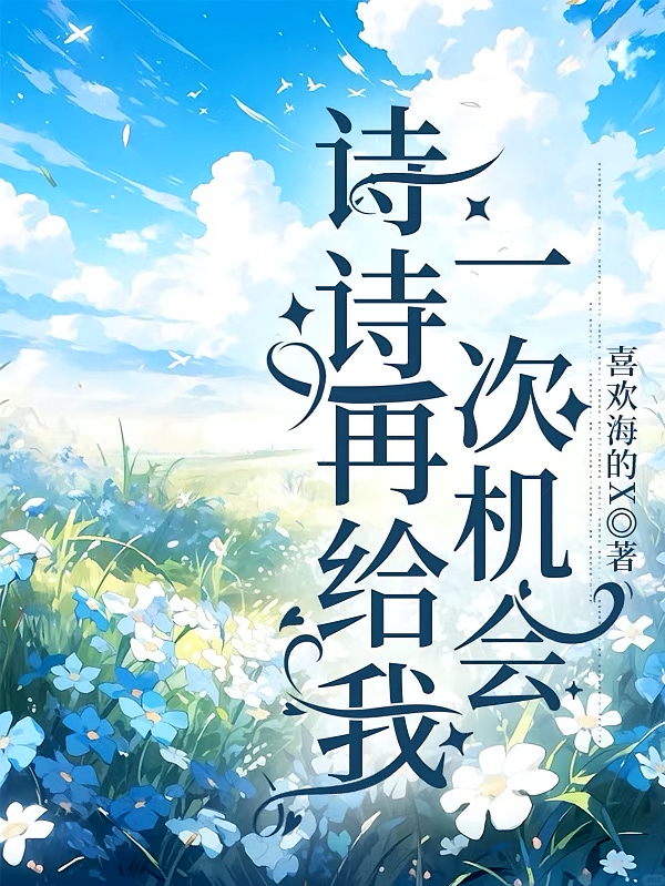 诗诗，再给我一次机会