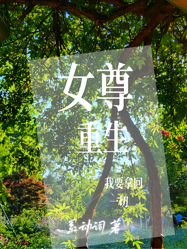 女尊：重生后，我要拿回一切