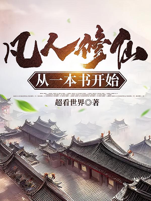凡人修仙从一本书开始