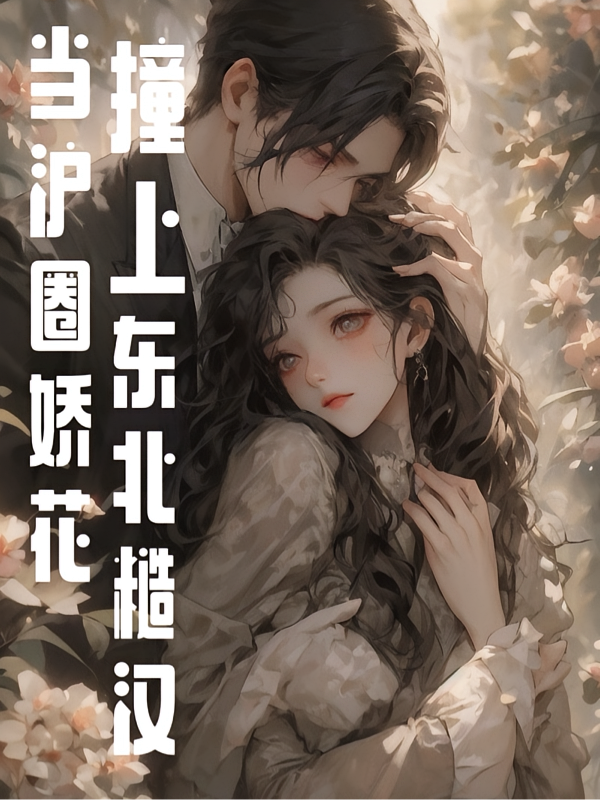 当沪圈娇花撞上东北糙汉