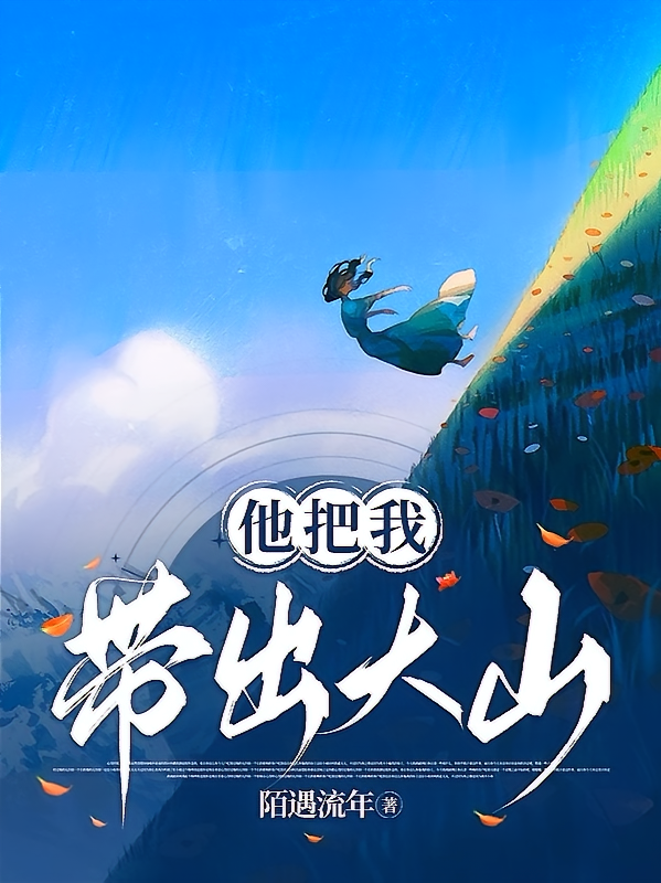 他把我从深山带走