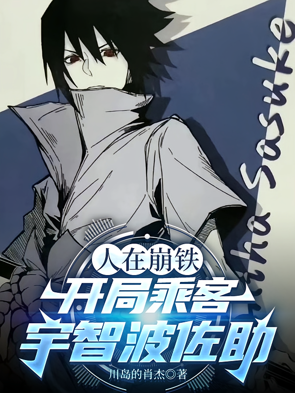 人在崩铁，开局乘客宇智波佐助