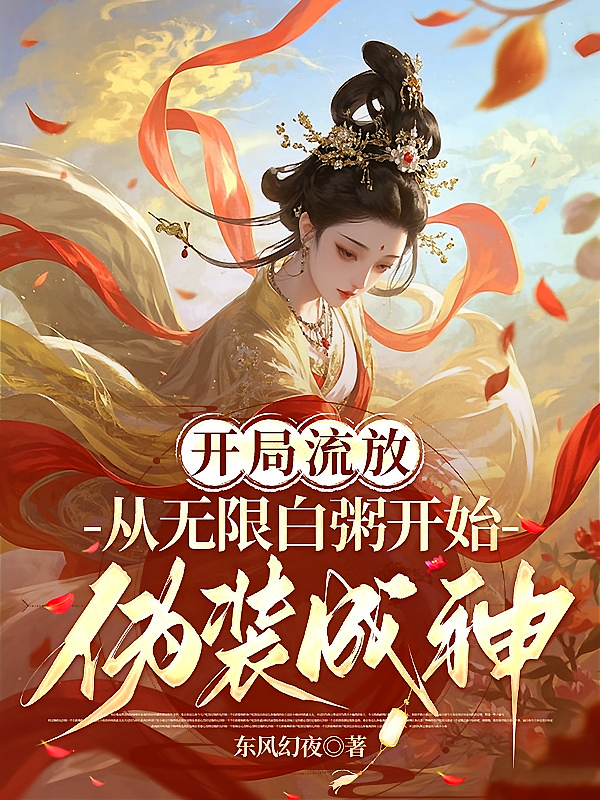 开局流放从无限白粥开始伪装成神