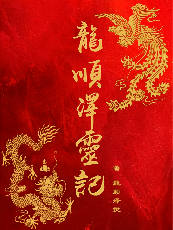 龍顺泽灵记