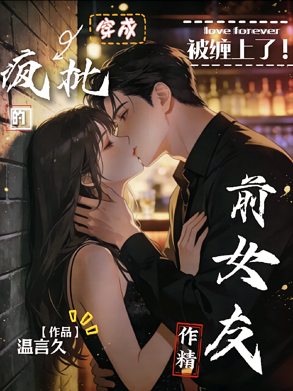 被缠上了，穿成疯批的作精前女友