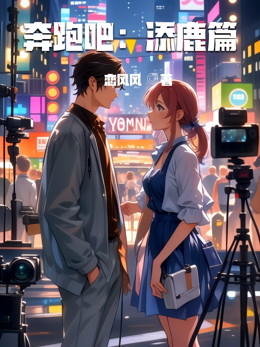 奔跑吧：添鹿篇