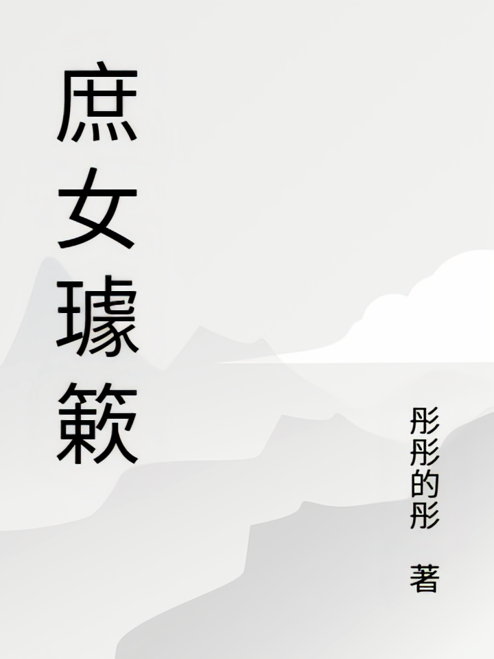 庶女璩簌
