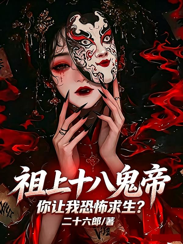 祖上十八鬼帝，你让我恐怖求生？