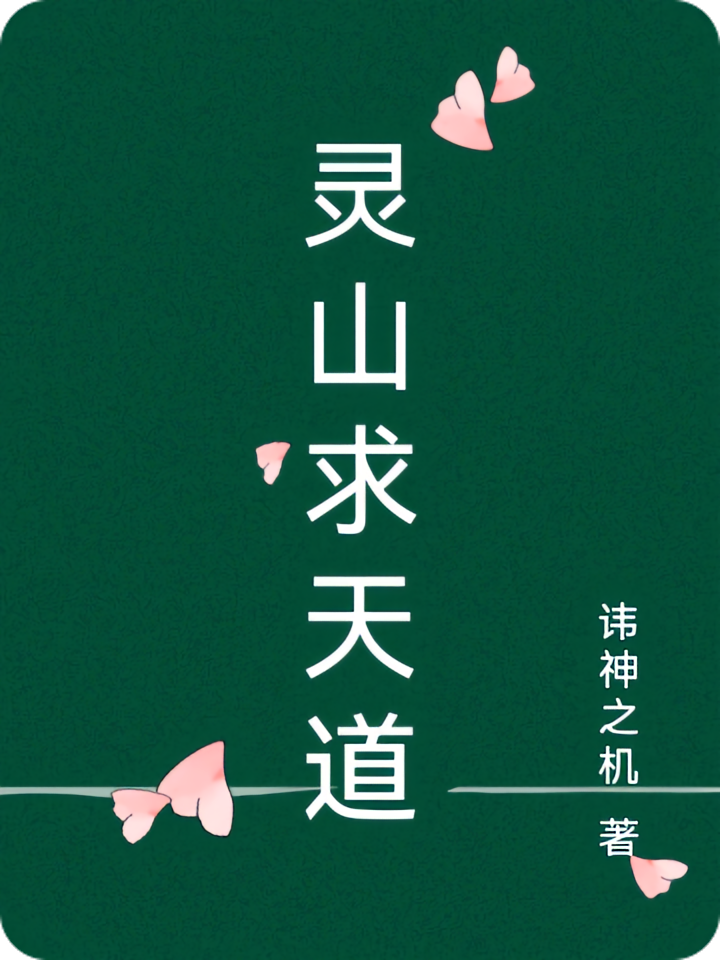 灵山求天道