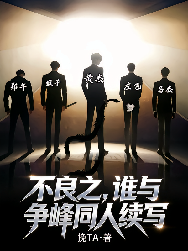 谁与争峰不良