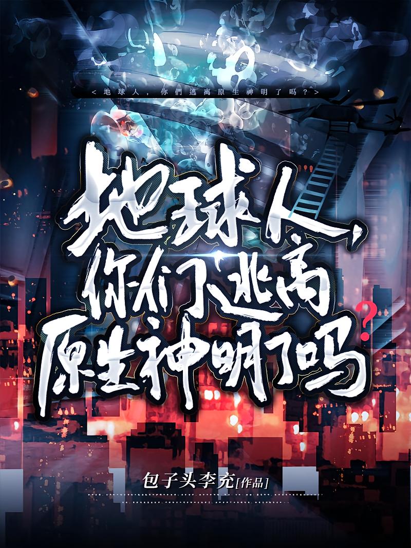 地球人，你们逃离原生神明了吗？