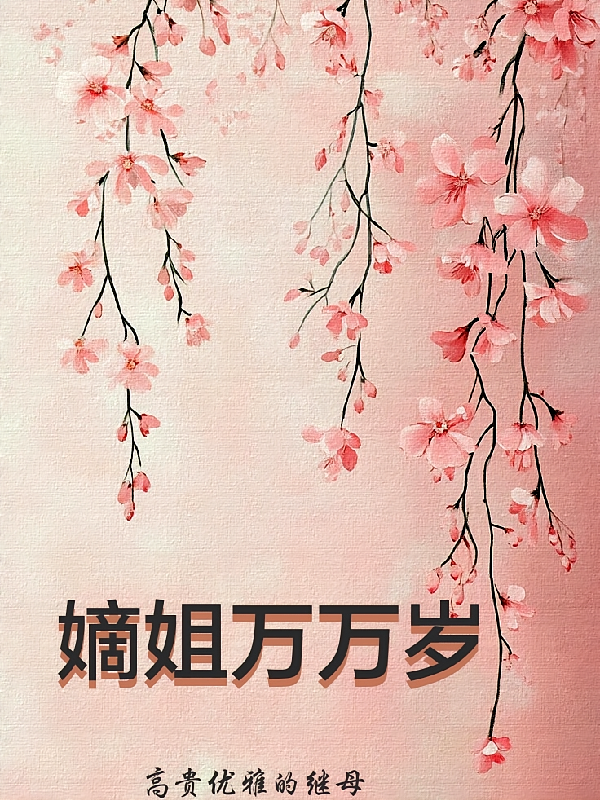 嫡姐万万岁