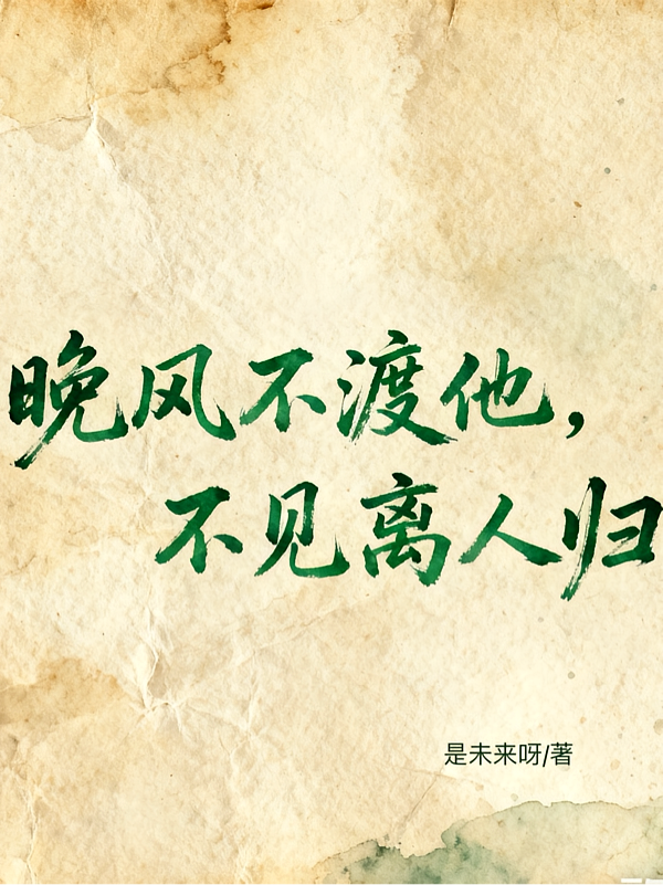 晚风不渡他，不见离人归