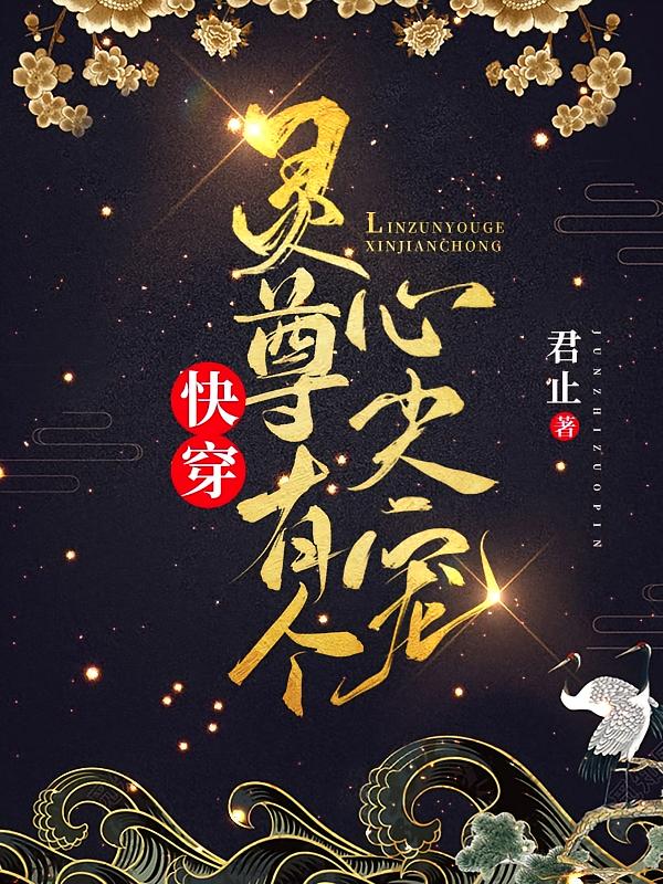 快穿灵尊有个心尖宠