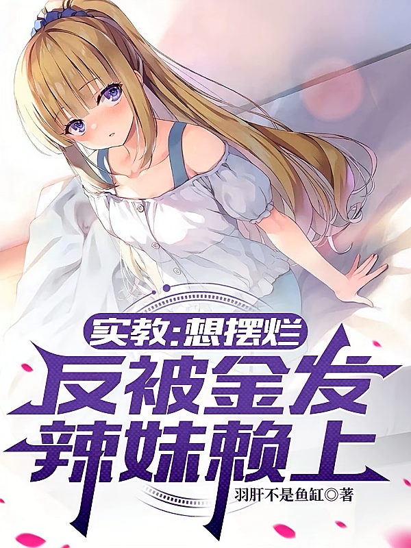 实教：想摆烂，反被金发辣妹赖上