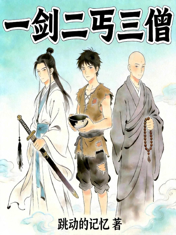 一剑二丐三僧