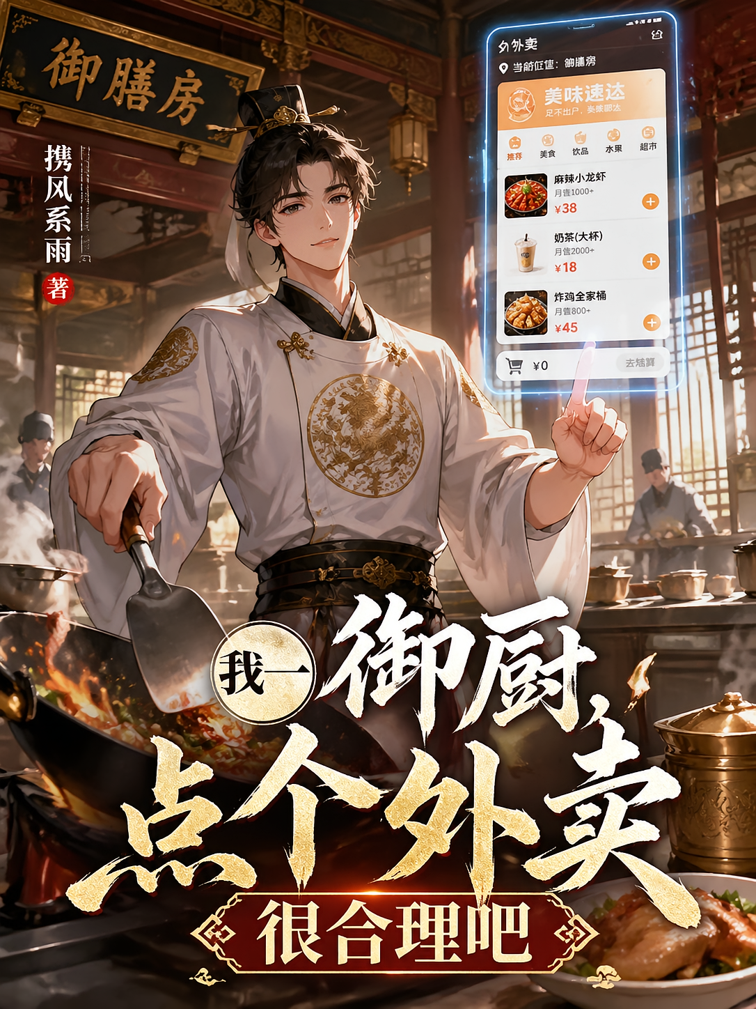 我一御厨，点个外卖很合理吧