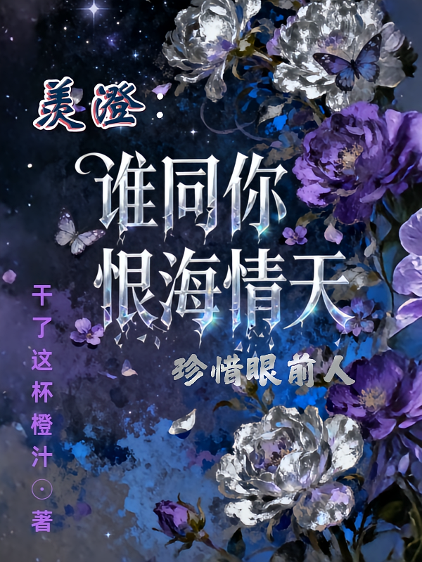 羡澄：谁同你恨海情天