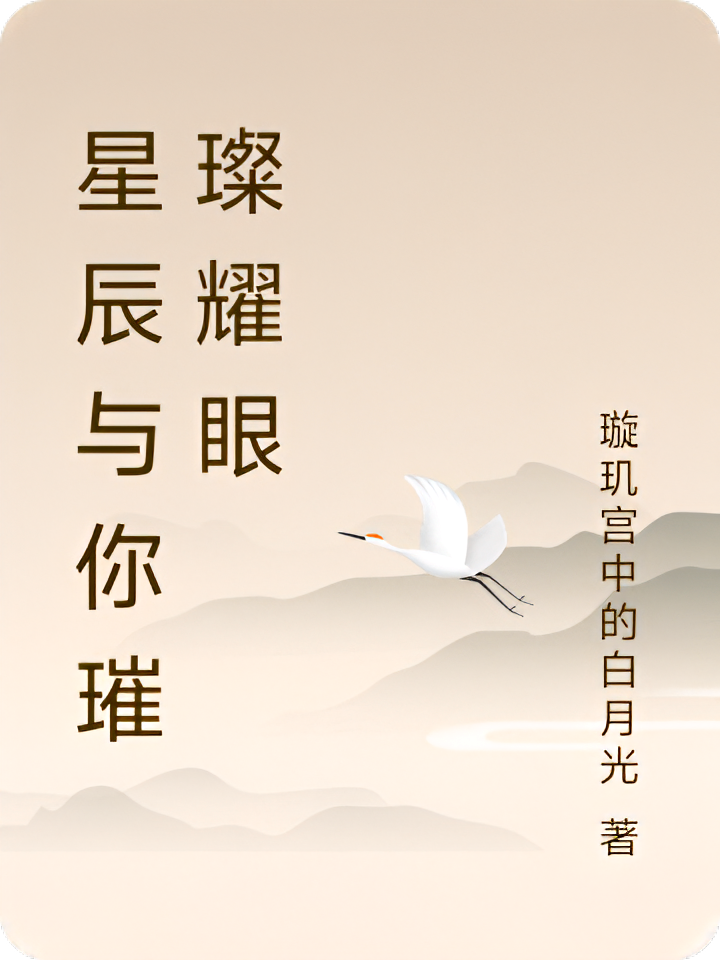 星辰与你璀璨耀眼