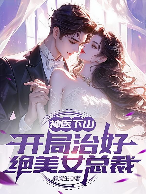神医下山：开局治好绝美女总裁