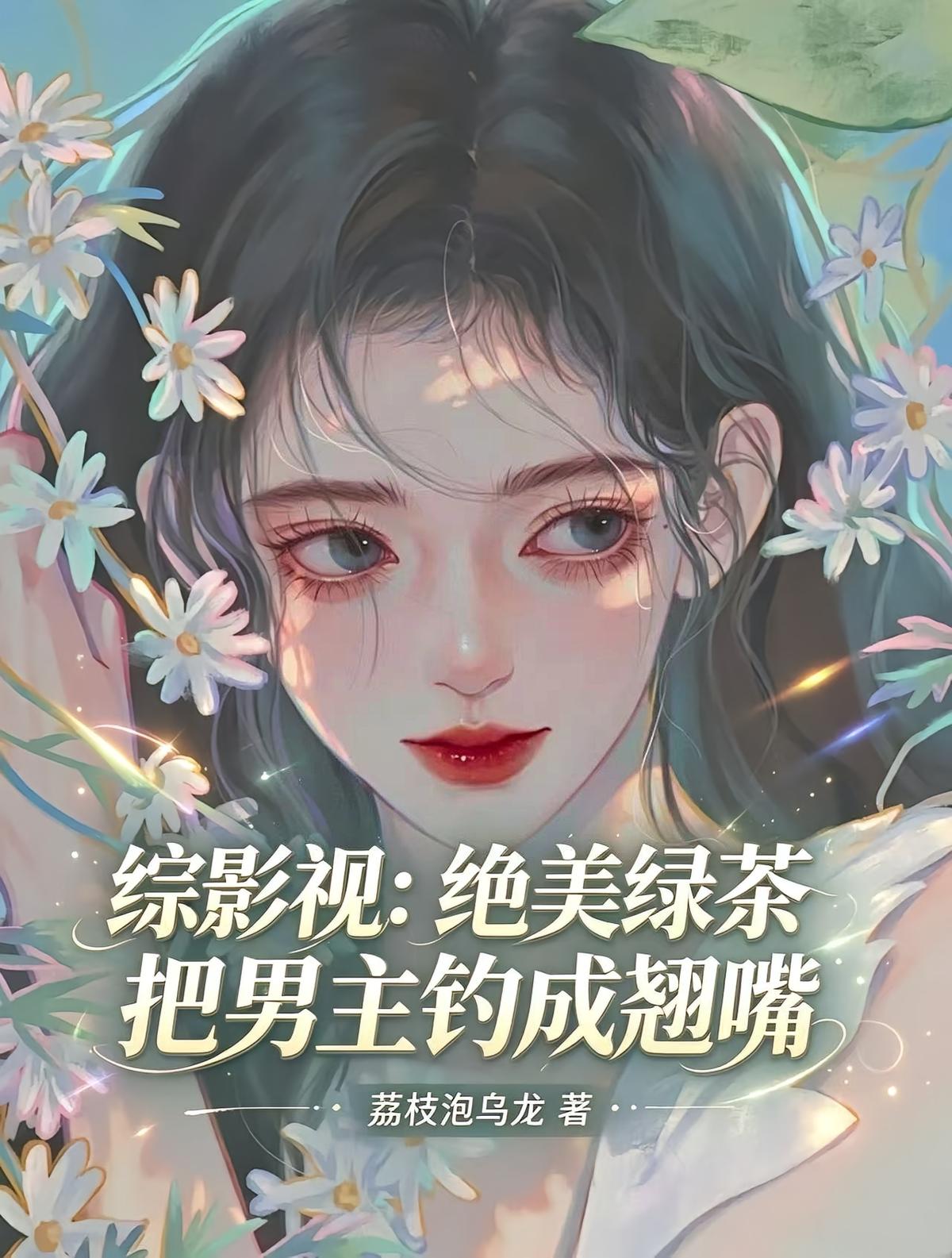 综影视：绝美绿茶把男主钓成翘嘴