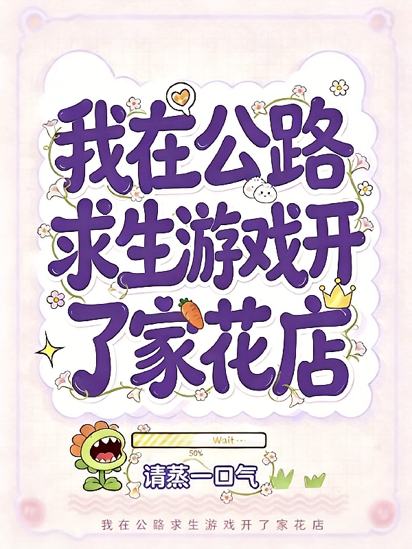 我在公路求生游戏开了家花店