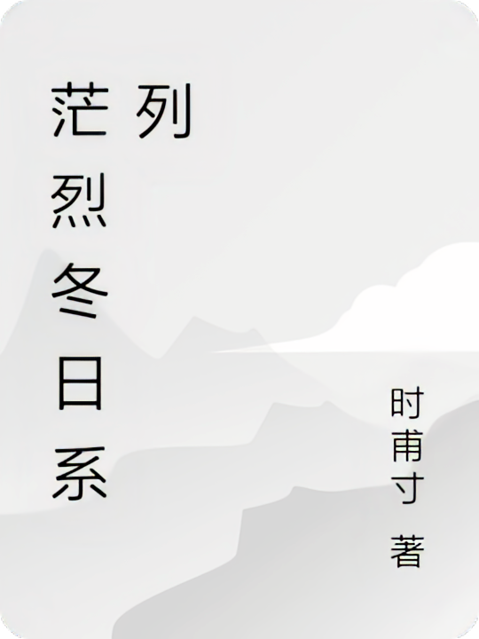 茫烈冬日系列