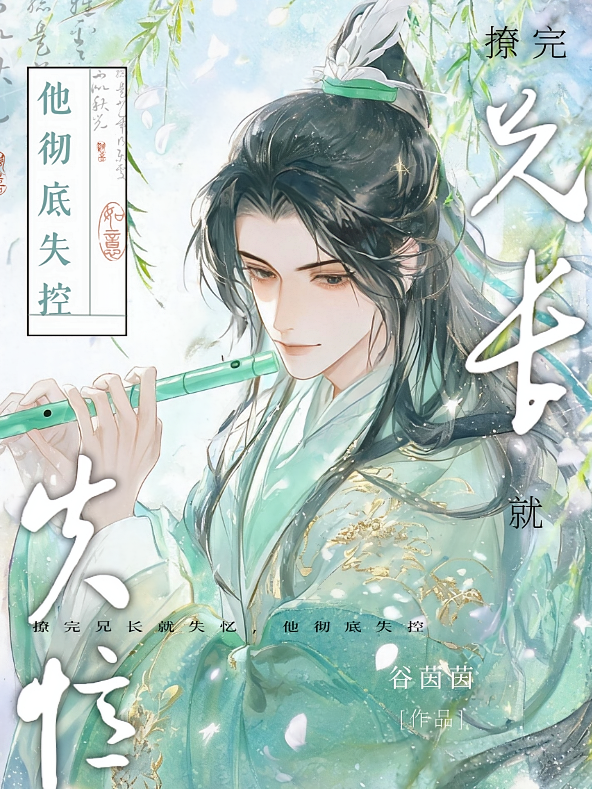撩完兄长就失忆，他彻底失控