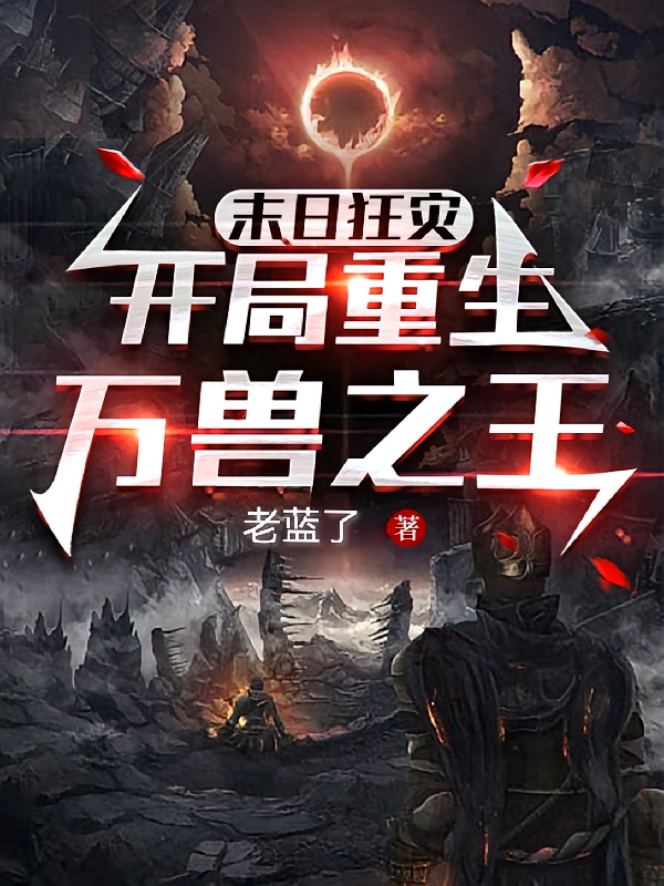 末日狂灾：开局重生万兽之王