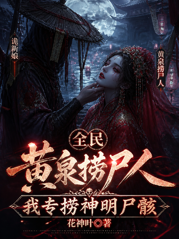 全民黄泉捞尸人，我专捞神明尸骸