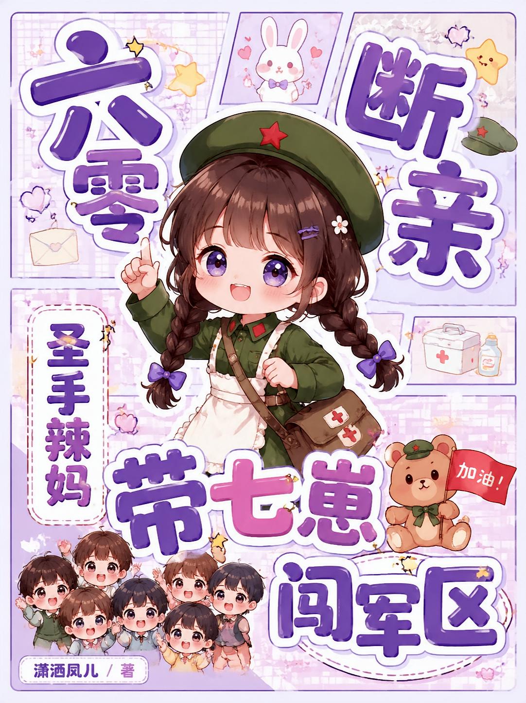 六零断亲：圣手辣妈带七崽闯军区