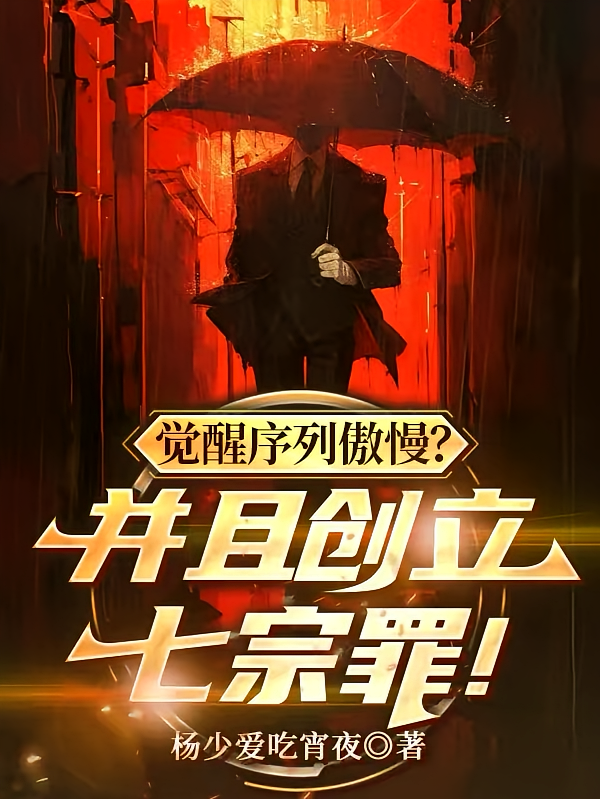 觉醒序列傲慢？并且创立七宗罪！