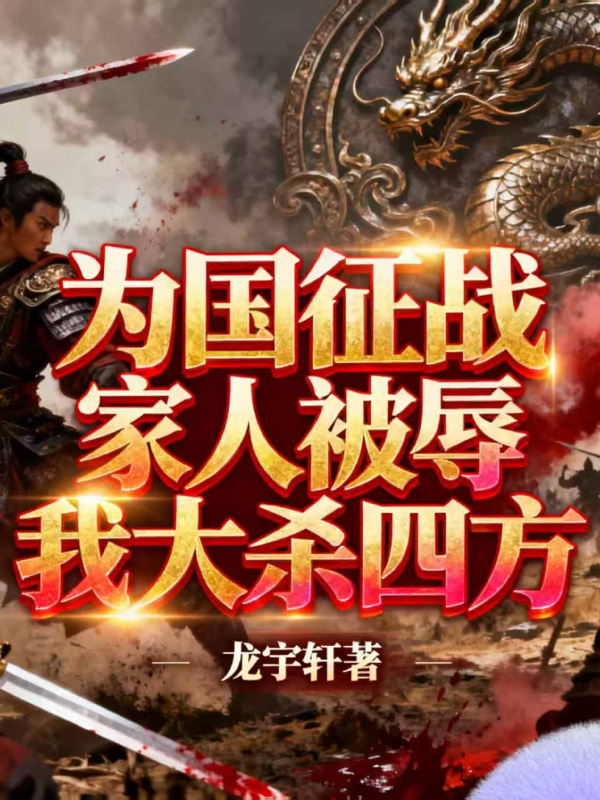 为国征战家人被辱我大杀四方