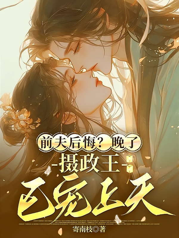 前夫后悔？晚了，摄政王已宠上天