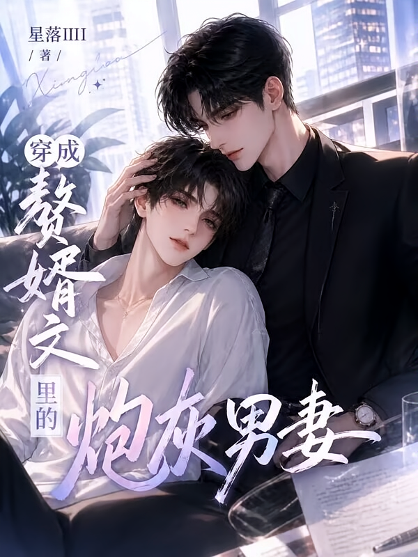 穿成赘婿文里的炮灰男妻