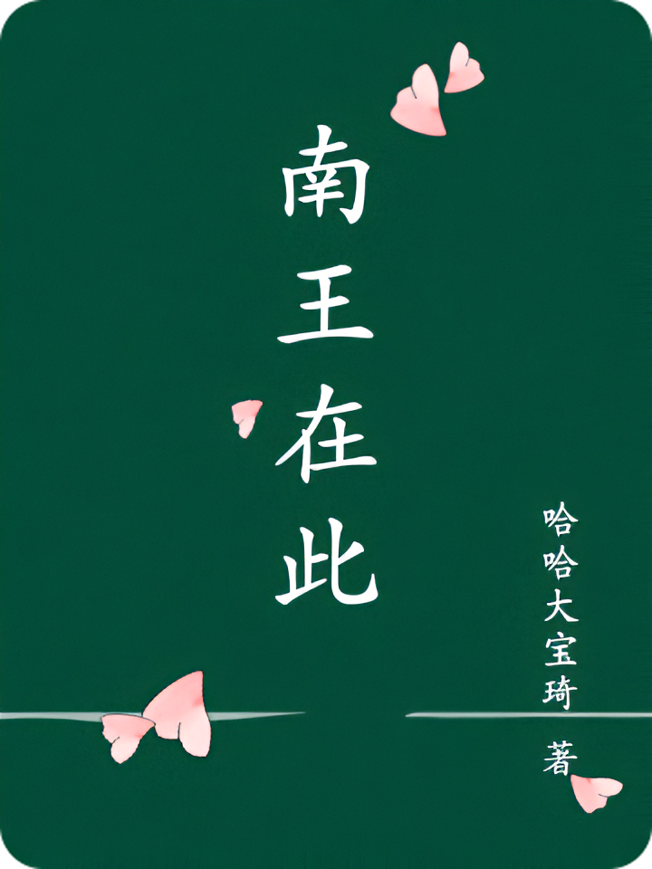 南王在此