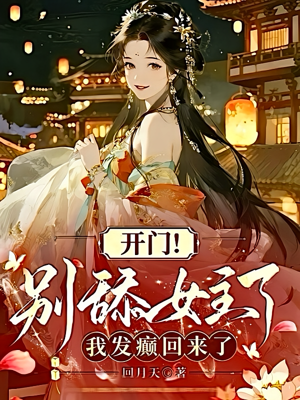 开门！别舔女主了，我发癫回来了