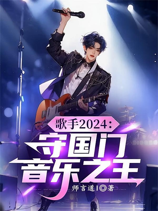 歌手2024：守国门，音乐之王
