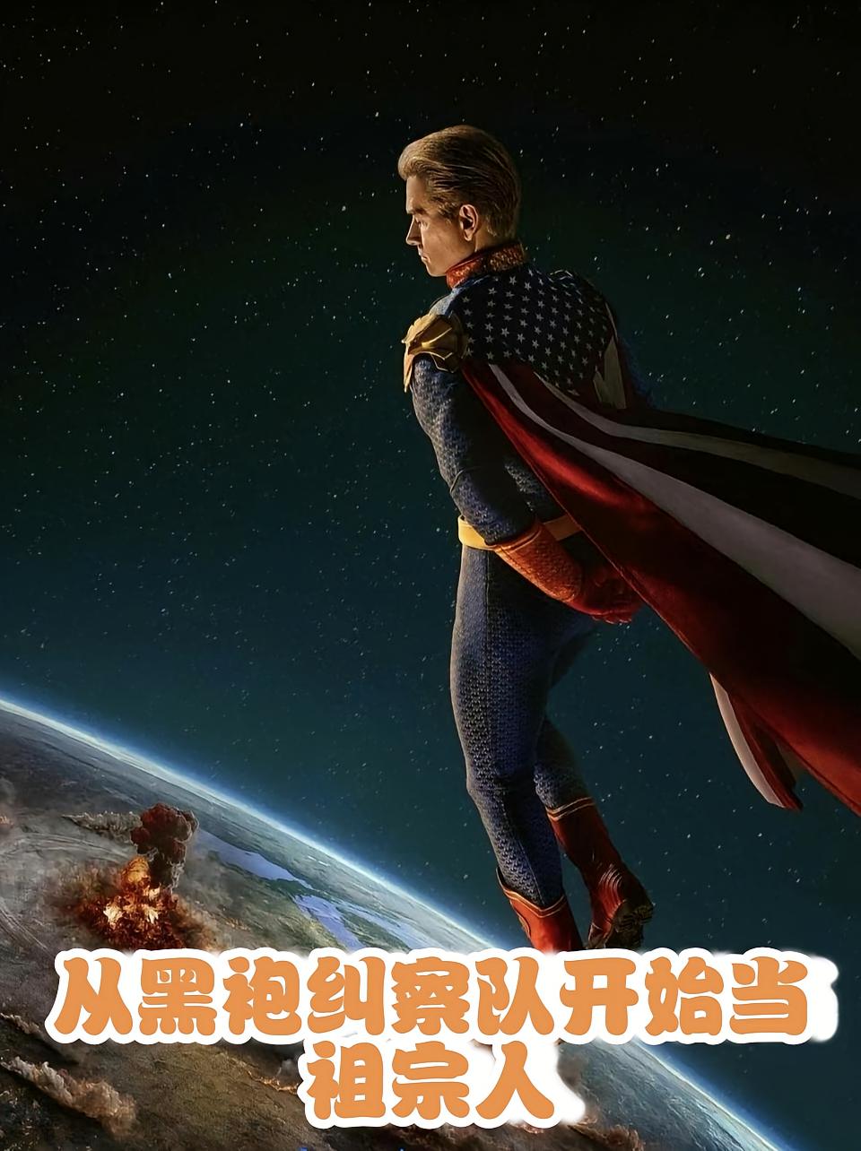从黑袍纠察队开始当祖宗人