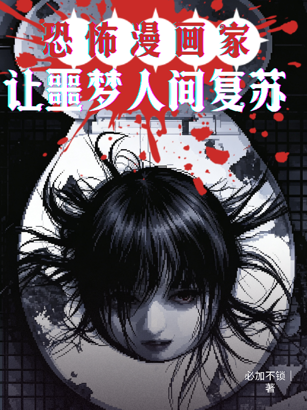 恐怖漫画家：让噩梦人间复苏