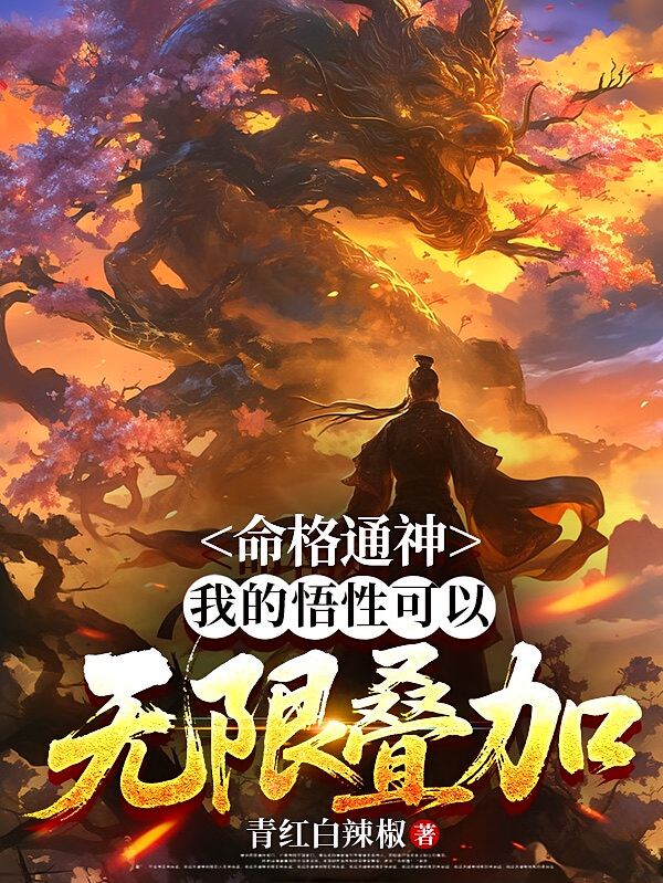命格通神，我的悟性可以无限叠加