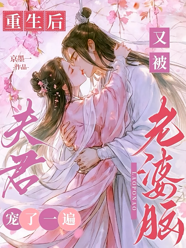重生后，又被老婆脑夫君宠了一遍