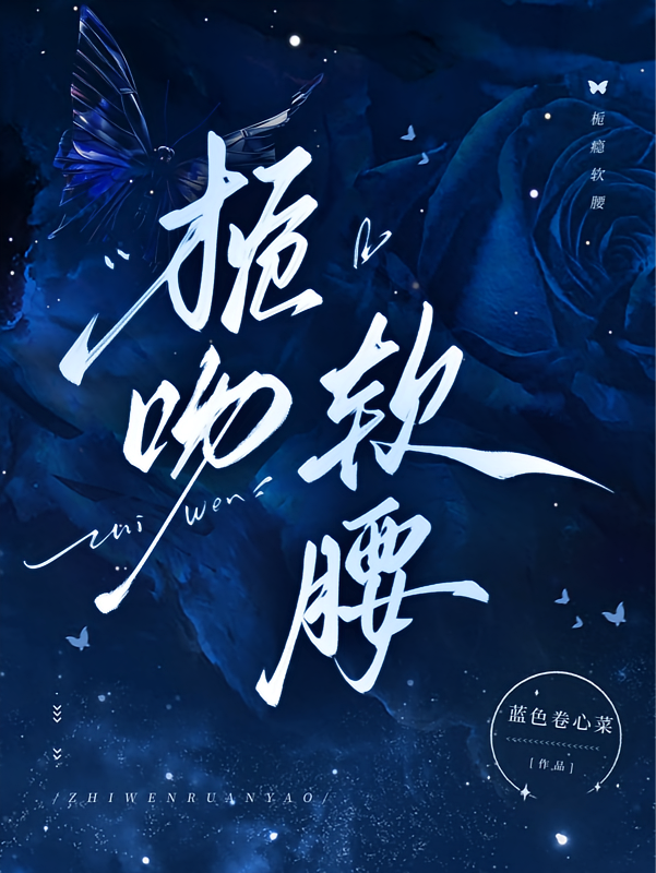 栀吻软腰