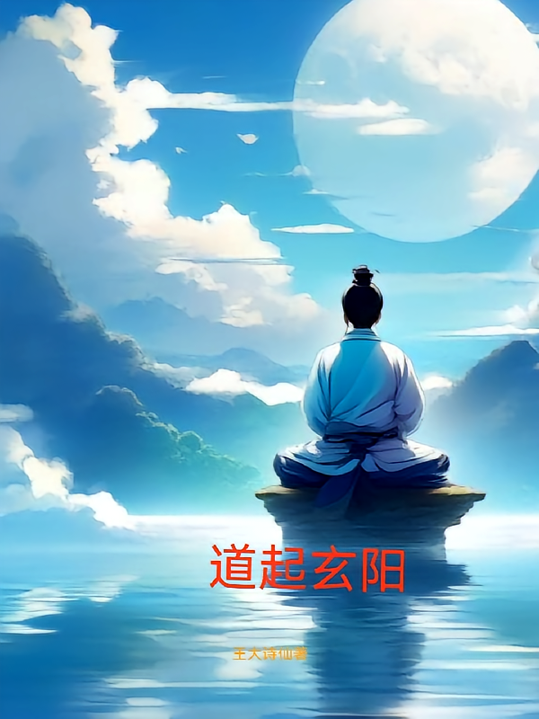 道起玄阳