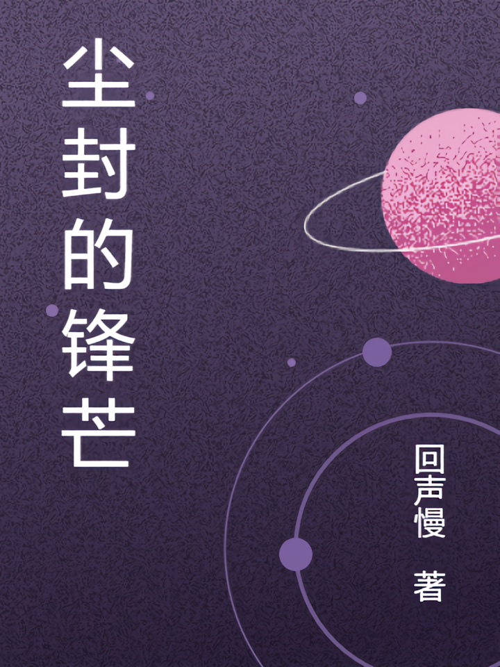 尘封的锋芒