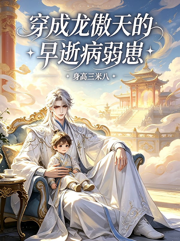 穿成龙傲天的早逝病弱崽